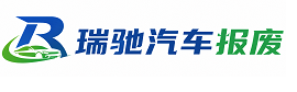 吕梁瑞驰｜汽车报废回收｜车辆正规销户上门拖车